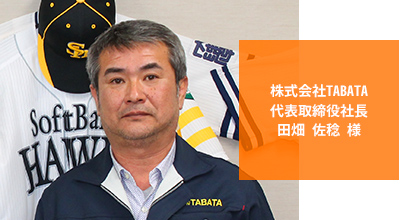 株式会社TABATA 代表取締役社長 田畑 佐稔 様